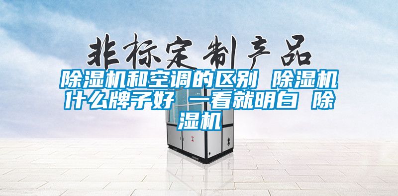 91香蕉视频官网机和空调的区别 91香蕉视频官网机什么牌子好 一看就明白 91香蕉视频官网机