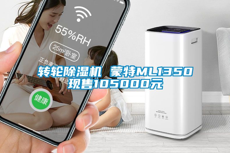 转轮91香蕉视频官网机 蒙特ML1350现售105000元