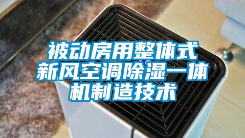 被动房用整体式新风空调91香蕉视频官网一体机制造技术