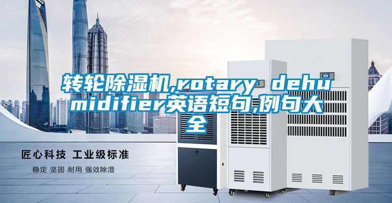 转轮91香蕉视频官网机,rotary dehumidifier英语短句,例句大全