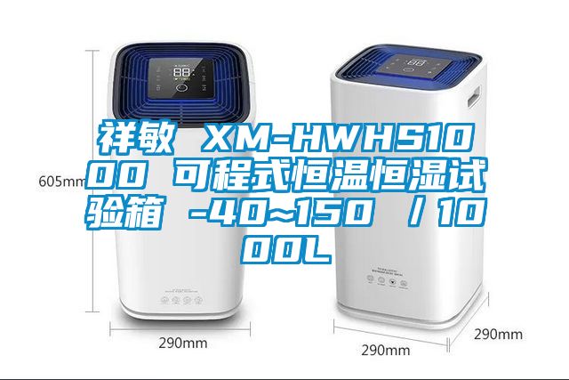 祥敏 XM-HWHS1000 可程式恒温恒湿试验箱 -40~150℃／1000L