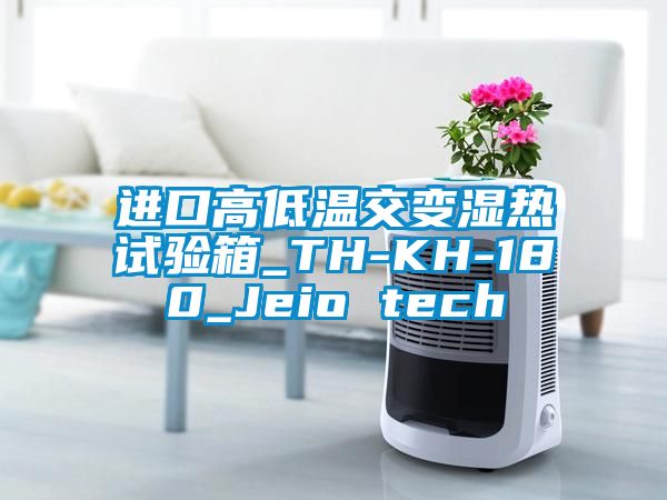 进口高低温交变湿热试验箱_TH-KH-180_Jeio tech