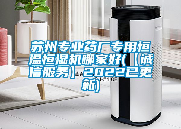 苏州专业药厂专用恒温恒湿机哪家好(【诚信服务】2022已更新)