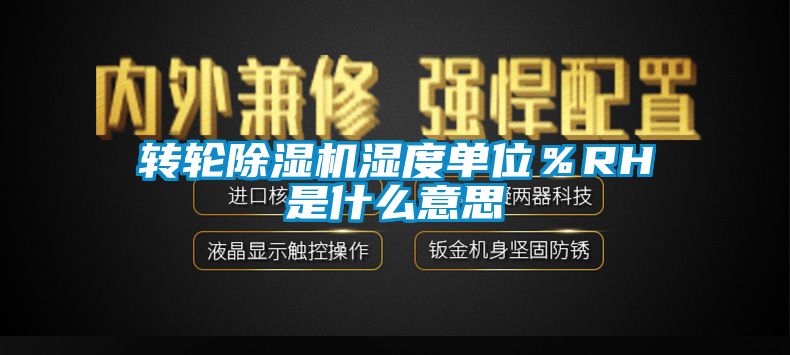 转轮91香蕉视频官网机湿度单位％RH是什么意思