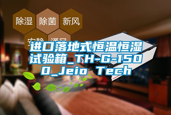 进口落地式恒温恒湿试验箱_TH-G-1500_Jeio Tech