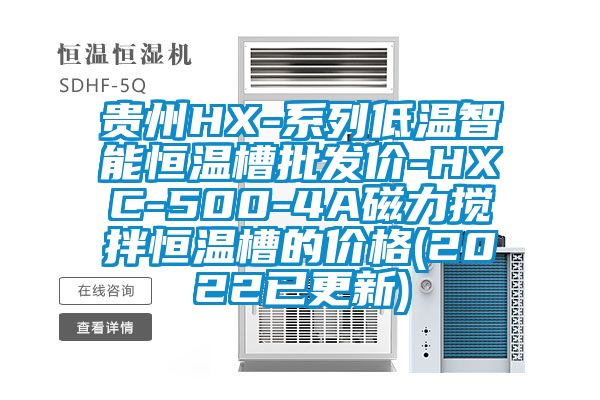 贵州HX-系列低温智能恒温槽批发价-HXC-500-4A磁力搅拌恒温槽的价格(2022已更新)