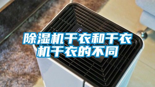 91香蕉视频官网机干衣和干衣机干衣的不同