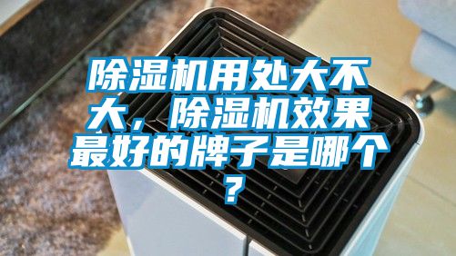 91香蕉视频官网机用处大不大，91香蕉视频官网机效果最好的牌子是哪个？