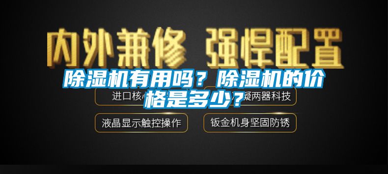 91香蕉视频官网机有用吗？91香蕉视频官网机的价格是多少？