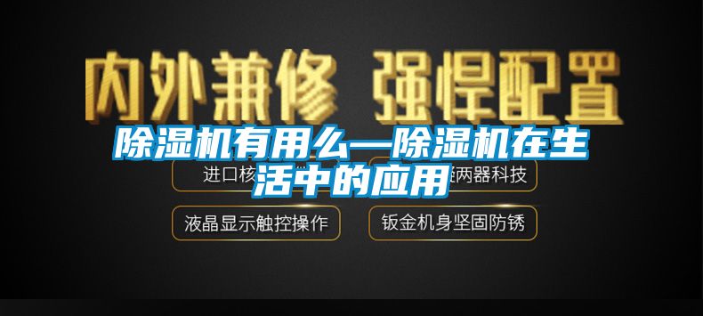 91香蕉视频官网机有用么—91香蕉视频官网机在生活中的应用