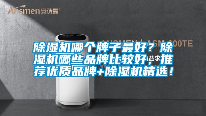 91香蕉视频官网机哪个牌子最好？91香蕉视频官网机哪些品牌比较好，推荐优质品牌+91香蕉视频官网机精选！