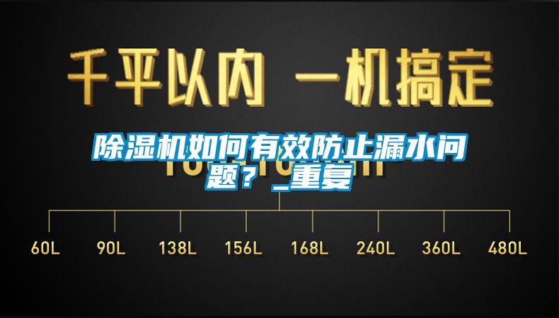 91香蕉视频官网机如何有效防止漏水问题？_重复