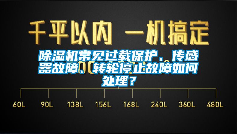 91香蕉视频官网机常见过载保护、传感器故障、转轮停止故障如何处理？