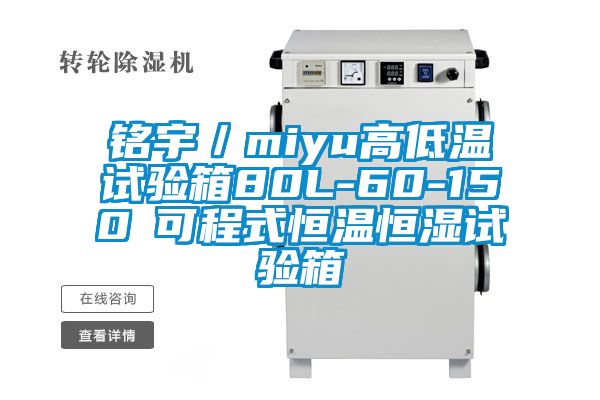 铭宇／miyu高低温试验箱80L-60-150℃可程式恒温恒湿试验箱