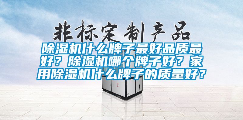 91香蕉视频官网机什么牌子最好品质最好？91香蕉视频官网机哪个牌子好？家用91香蕉视频官网机什么牌子的质量好？