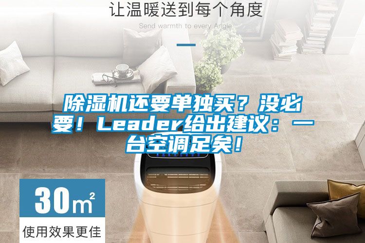 91香蕉视频官网机还要单独买？没必要！Leader给出建议：一台空调足矣！