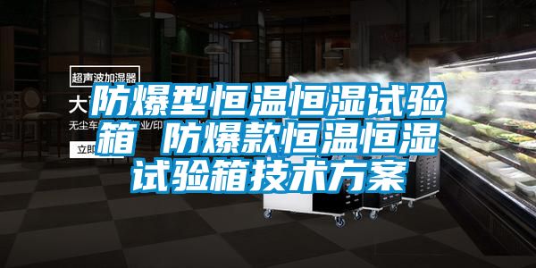 防爆型恒温恒湿试验箱 防爆款恒温恒湿试验箱技术香蕉色色视频