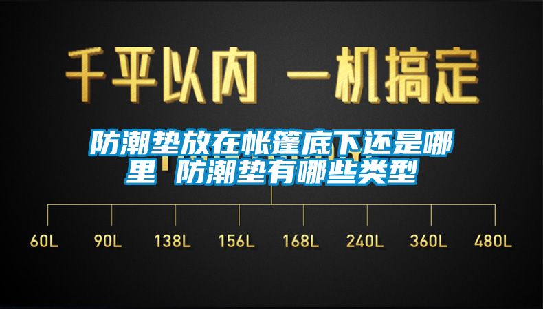 防潮垫放在帐篷底下还是哪里 防潮垫有哪些类型