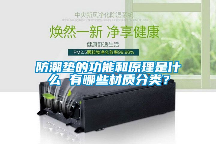 防潮垫的功能和原理是什么 有哪些材质分类？