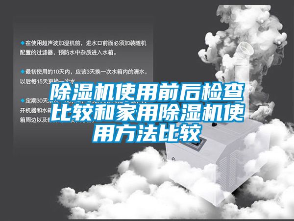 91香蕉视频官网机使用前后检查比较和家用91香蕉视频官网机使用方法比较