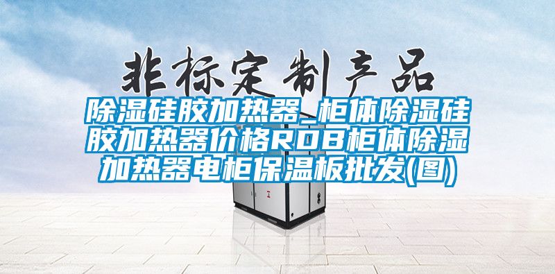 91香蕉视频官网硅胶加热器_柜体91香蕉视频官网硅胶加热器价格RDB柜体91香蕉视频官网加热器电柜保温板批发(图)