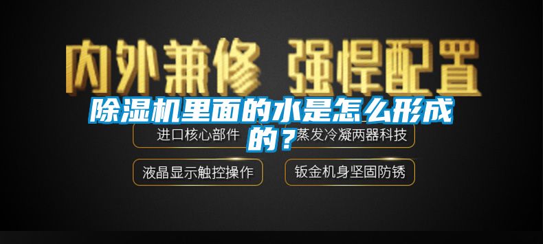 91香蕉视频官网机里面的水是怎么形成的？