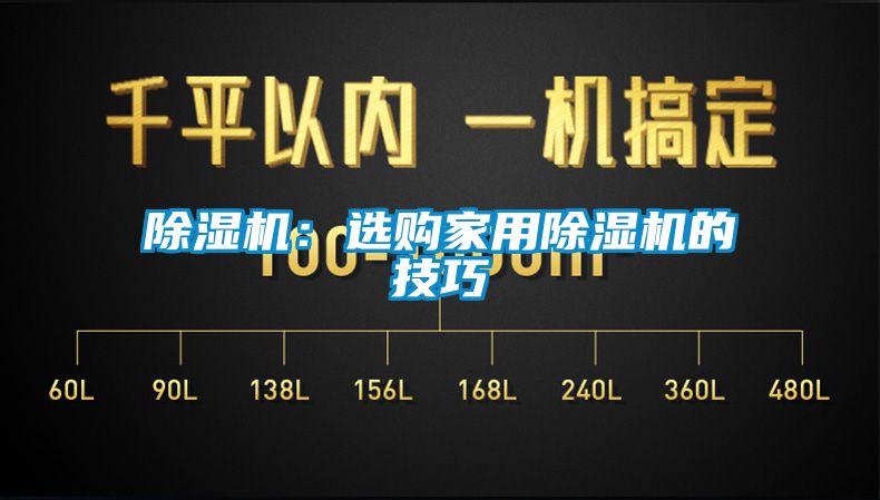 91香蕉视频官网机：选购家用91香蕉视频官网机的技巧