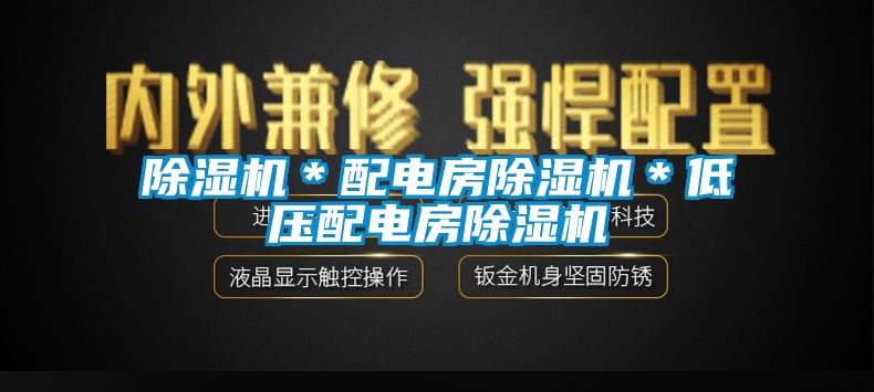 91香蕉视频官网机＊配电房91香蕉视频官网机＊低压配电房91香蕉视频官网机