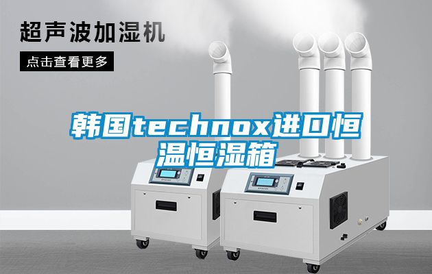 韩国technox进口恒温恒湿箱