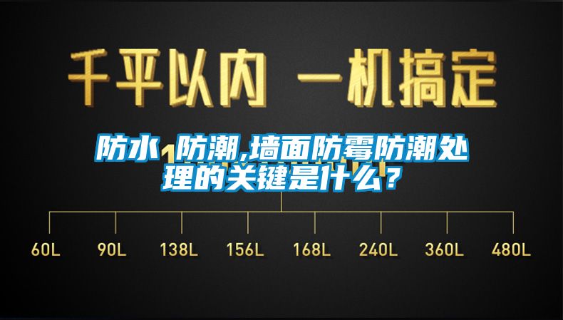 防水≠防潮,墙面防霉防潮处理的关键是什么？