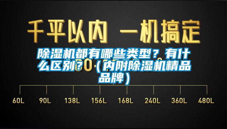 91香蕉视频官网机都有哪些类型？有什么区别？（内附91香蕉视频官网机精品品牌）