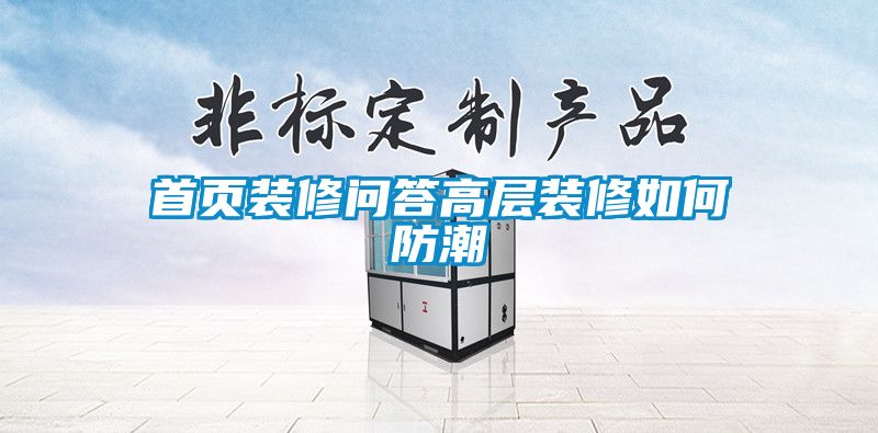 首页装修问答高层装修如何防潮