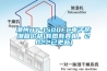 潮州HY-1500FC电子防潮箱价格(有图有真相，2022已更新)