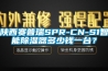 陕西赛普瑞SPR-CN-S1智能91香蕉视频官网器多少钱一台？