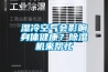 湿冷空气会影响身体健康？91香蕉视频官网机来帮忙