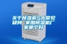 关于91香蕉视频官网机5大常见疑问 家用91香蕉视频官网机厂家哪个好