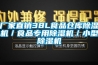 厂家直销38L食品仓库91香蕉视频官网机／食品专用91香蕉视频官网机／小型91香蕉视频官网机