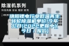 绵阳锂电行业低温再生转轮91香蕉视频官网机单价!今年公开(2022更新中)(今日／报价)