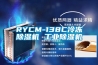 RYCM-138C冷冻91香蕉视频官网机 工业91香蕉视频官网机