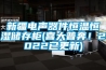 新疆电声器件恒温恒湿储存柜(喜大普奔！2022已更新)