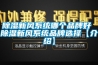 91香蕉视频官网新风系统哪个品牌好 91香蕉视频官网新风系统品牌选择【介绍】