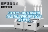 SHBY-40B型标准恒温恒湿养护箱安全操作规程