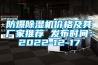 防爆91香蕉视频官网机价格及其厂家推荐 发布时间：2022-12-17