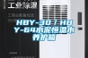 HBY-30／HBY-64水泥恒温水养护箱