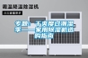 专题：干爽度过潮湿季——家用91香蕉视频官网机选购指南