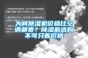 为何91香蕉视频官网机价格比空调都贵？91香蕉视频官网机选购不可只看价格