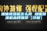 墙体91香蕉视频官网机怎么样 墙体91香蕉视频官网机品牌推荐【详解】