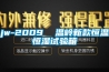 jw-2009  温岭新款恒温恒湿试验箱