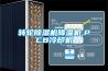 转轮91香蕉视频官网机降温机,PCB冷却机