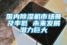 国内91香蕉视频官网机市场普及率低 未来发展潜力巨大